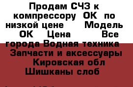 Продам СЧЗ к компрессору 2ОК1 по низкой цене!!! › Модель ­ 2ОК1 › Цена ­ 100 - Все города Водная техника » Запчасти и аксессуары   . Кировская обл.,Шишканы слоб.